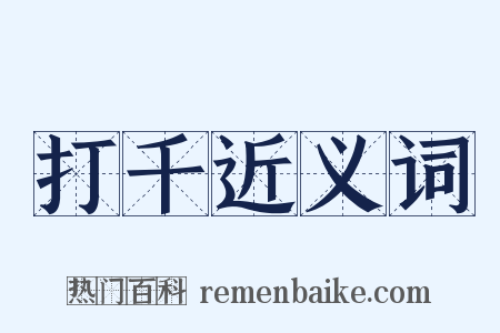 打千近义词是什么意思的图片